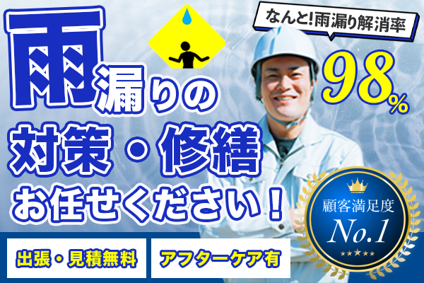 雨漏りの対策・修繕お任せください！